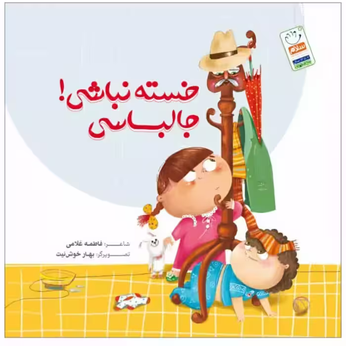 کتاب خسته نباشی جالباسی