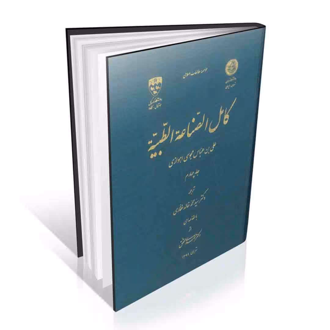 کامل الصناعه الطبیه فارسی ( جلد چهارم )