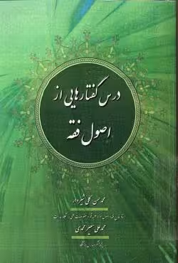 درس گفتارهایی از اصول فقه