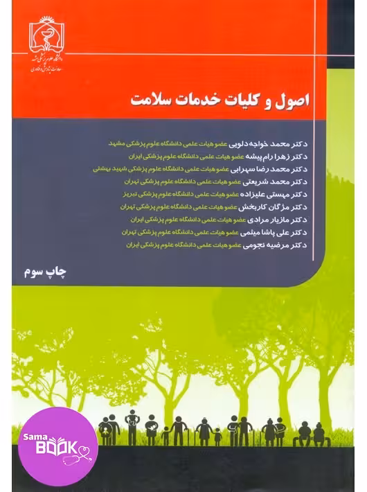 اصول و کلیات خدمات سلامت