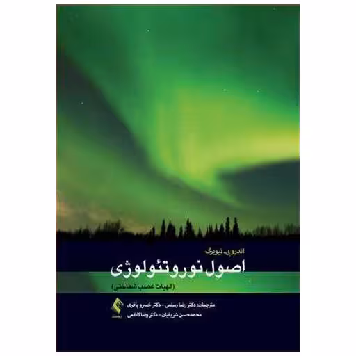کتاب اصول نوروتئولوژی اثر اندرو بی نیوبرگ
