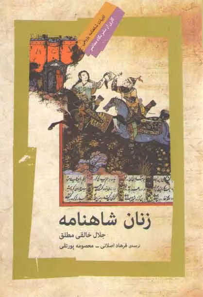 خرید کتاب زنان شاهنامه — کتابسرای طه