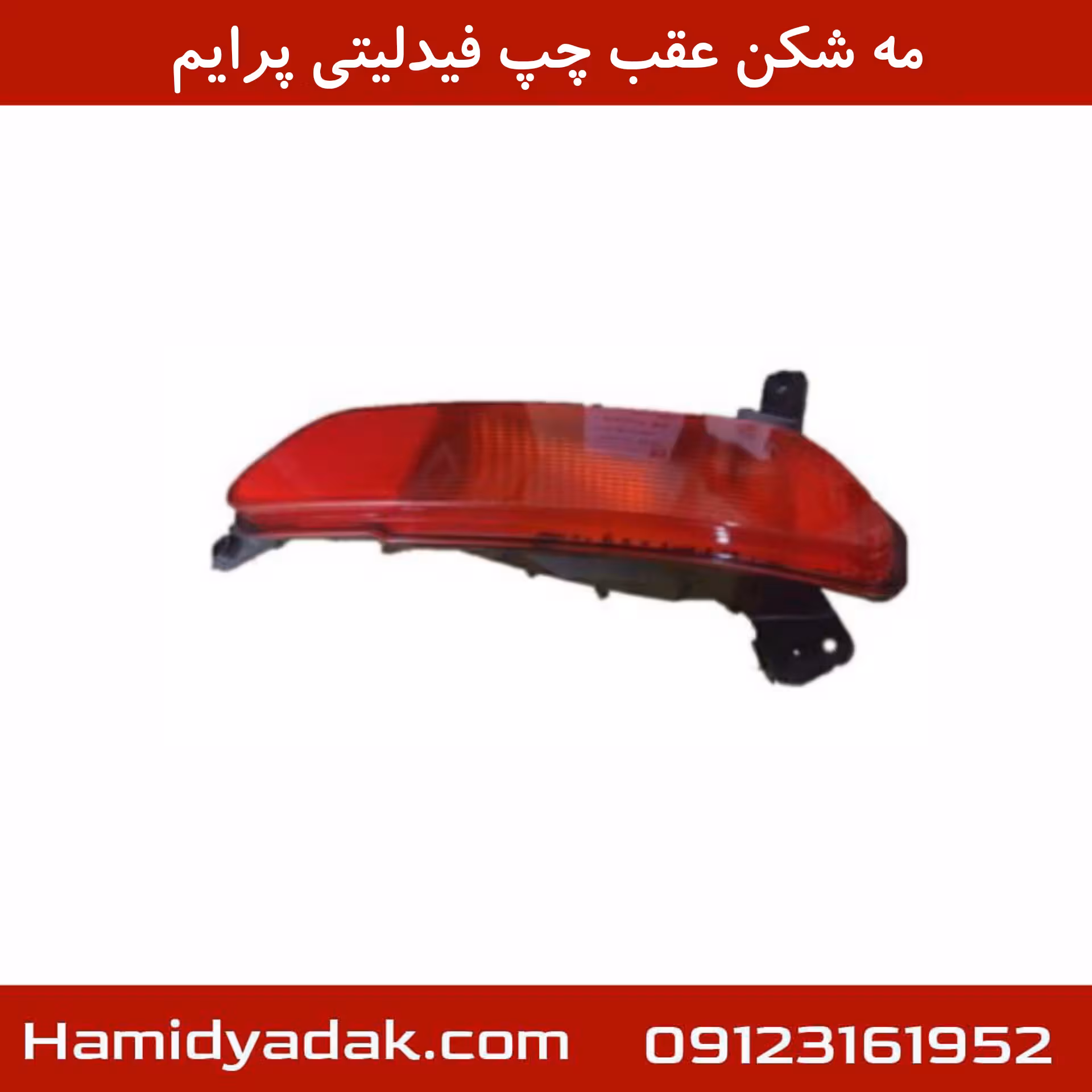 مه شکن عقب چپ فیدلیتی پرایم