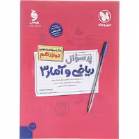 کتاب ریاضی و آمار دوازدهم انسانی پر سوال انتشارات مهروماه