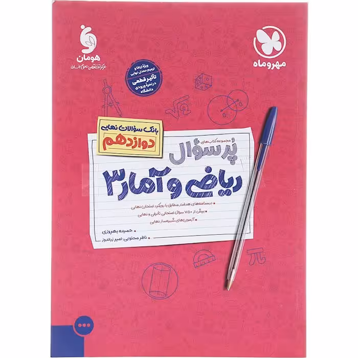 کتاب ریاضی و آمار دوازدهم انسانی پر سوال انتشارات مهروماه