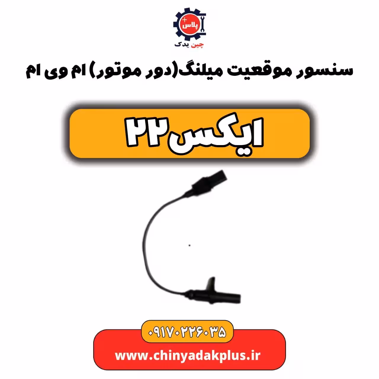 سنسور موقعیت میلنگ(دور موتور)ام وی ام X22 (ایکس 22)