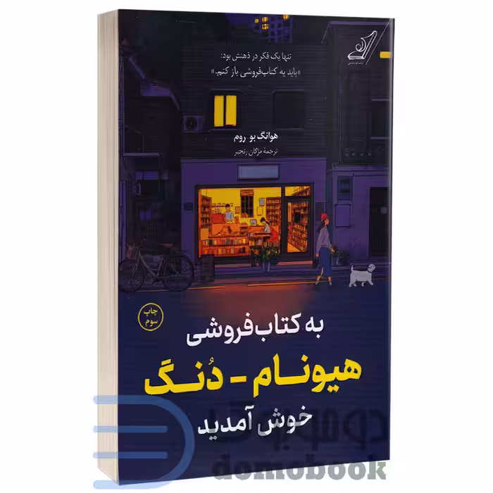 کتاب به کتابفروشی هیونام دنگ خوش آمدید اثر هوانگ بو روم انتشارات کوله پشتی