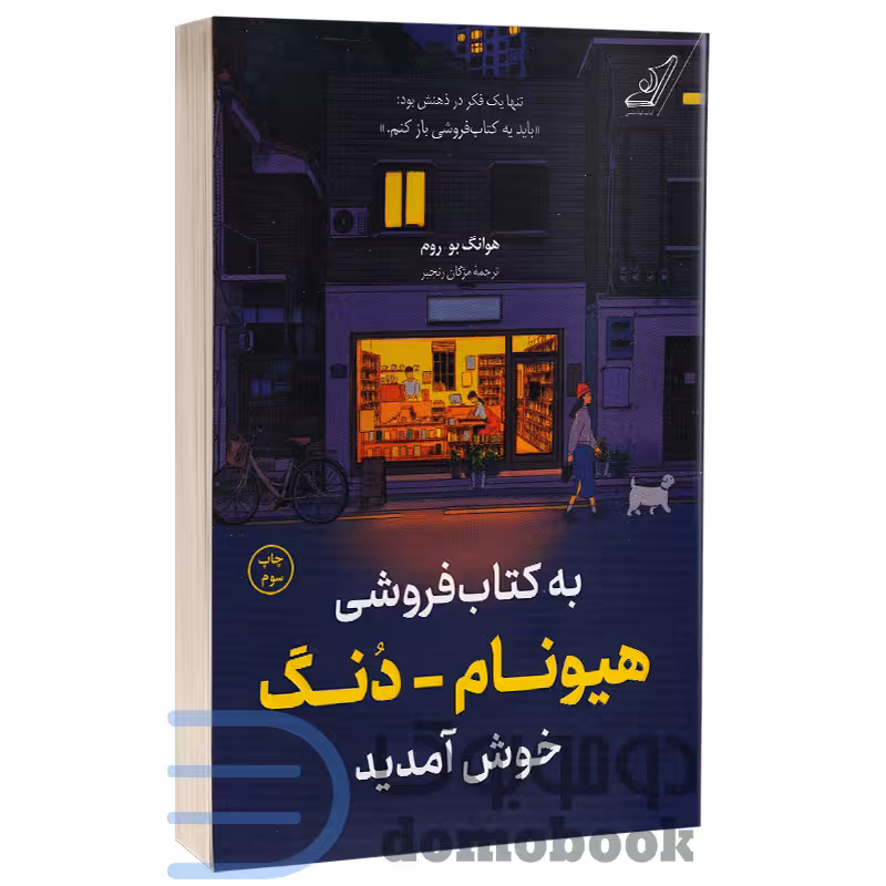کتاب به کتابفروشی هیونام دنگ خوش آمدید اثر هوانگ بو روم انتشارات کوله پشتی