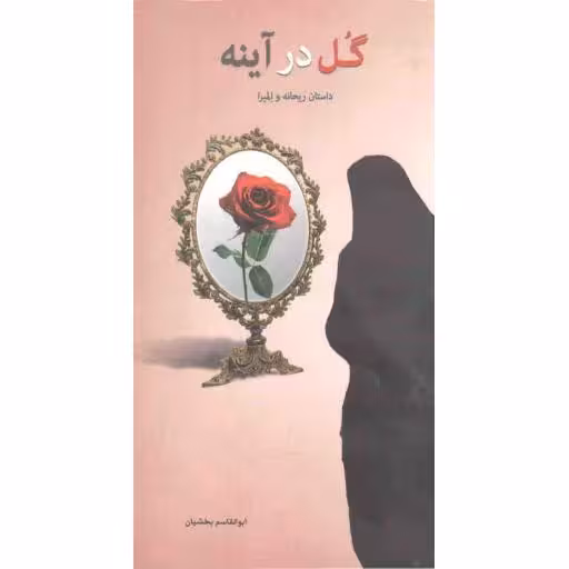 گل در آینه (داستان ریحانه و المیرا)