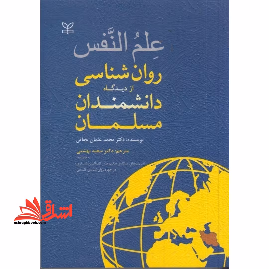 علم النفس (روانشناسی از دیدگاه دانشمندان مسلمان) - فروشگاه کتاب اشراق