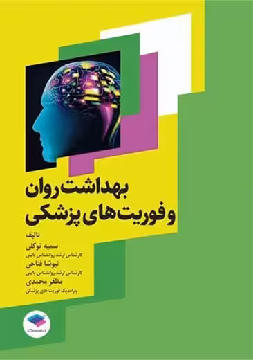 بهداشت روان و فوریت های پزشکی توکلی جامعه نگر