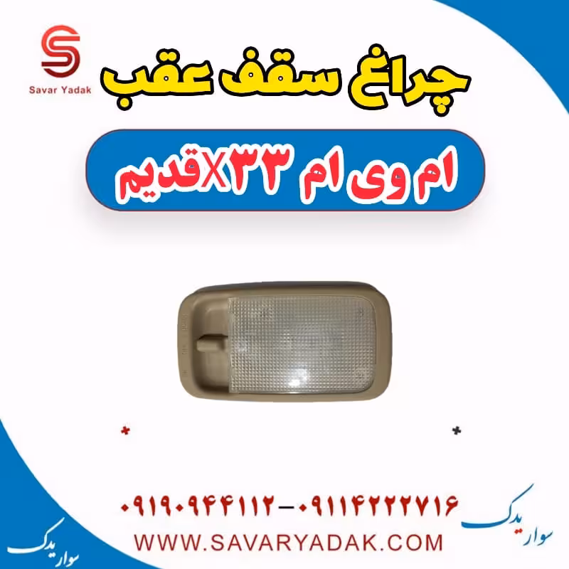 چراغ سقف عقب ام وی ام x33 قدیم