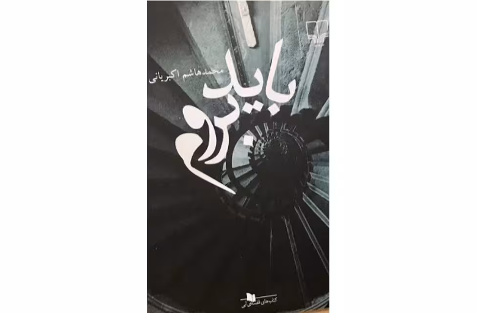 باید بروم – محمد هاشم اکبریانی – چشمه