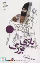 قیمت و خرید کتاب سرگذشت استعمار12 اثر مهدی میرکیایی | ایده بوک