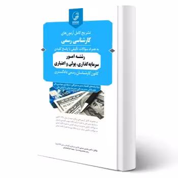 کتاب تشریح آزمون های كارشناسی رسمی رشته امور سرمایه گذاری، پولی و اعتباری انتشارات نوآور اثر حسنی و سایرین