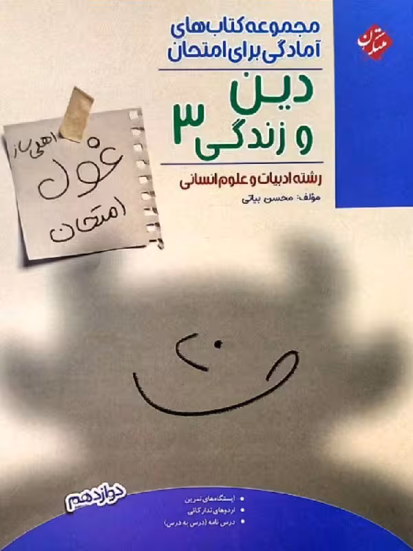 مبتکران دین و زندگی دوازدهم غول امتحان (رشته انسانی)