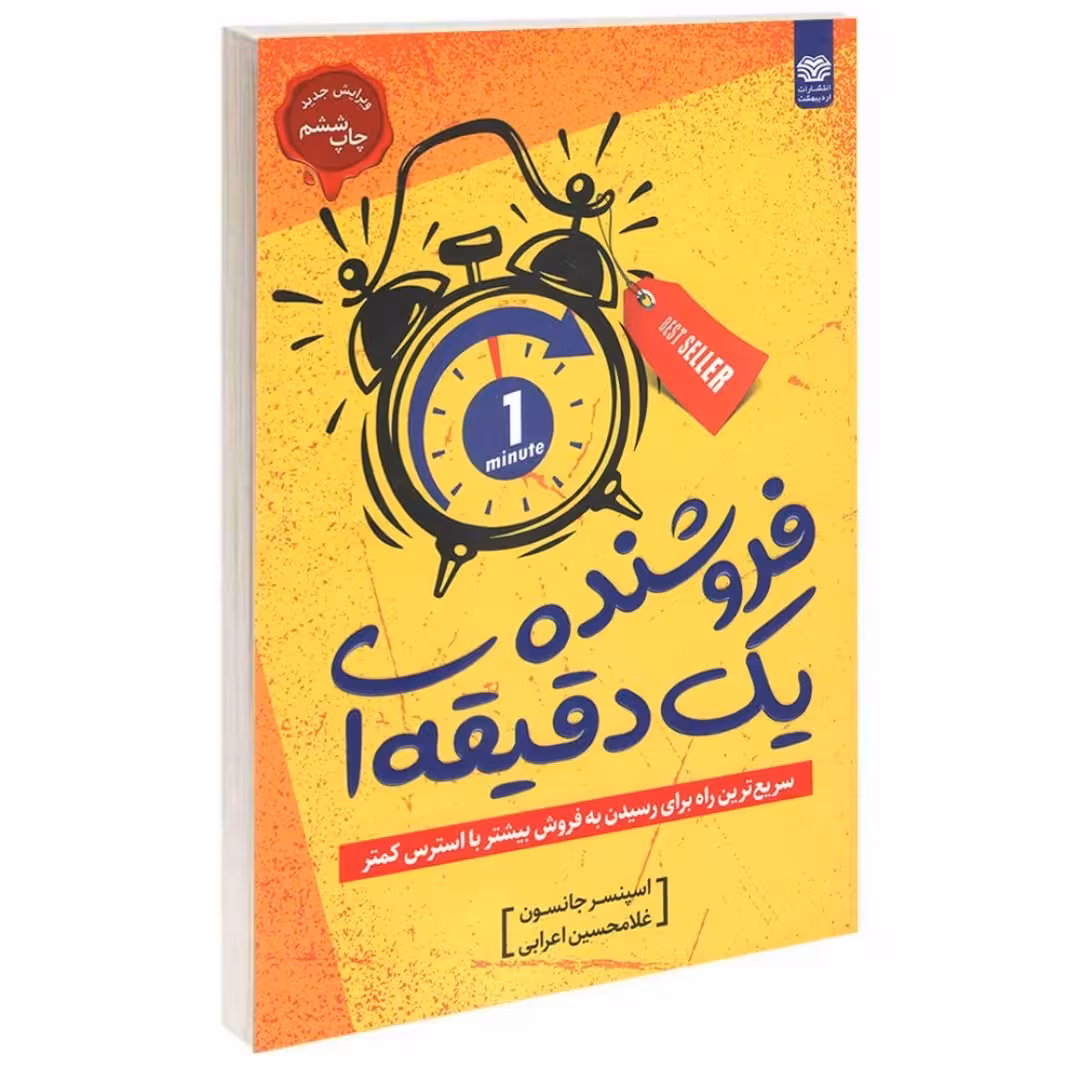 کتاب فروشنده ی یک دقیقه ا. اسپنسر جانسون