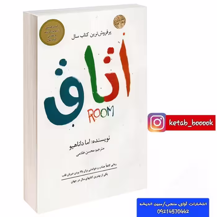 کتاب اتاق اثر اما داناهیو ترجمه محسن خادمی انتشارات داریوش
