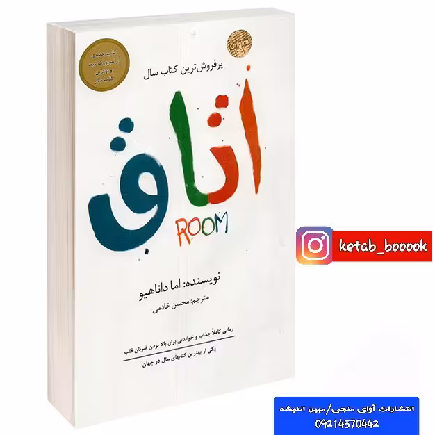 کتاب اتاق اثر اما داناهیو ترجمه محسن خادمی انتشارات داریوش