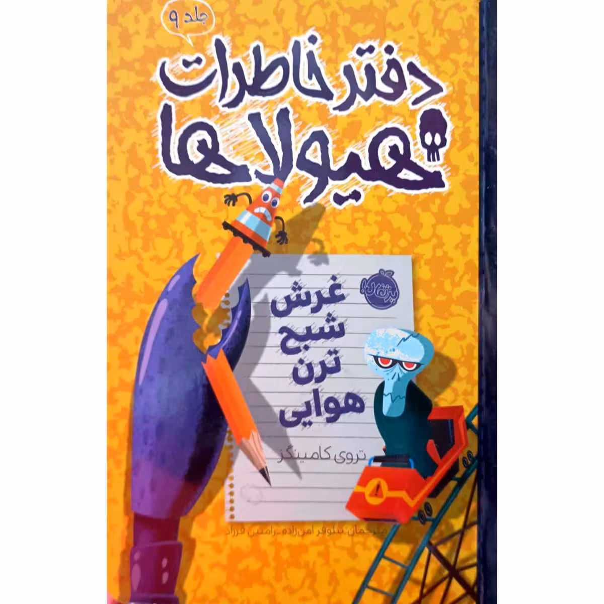 دفتر خاطرات هیولاها (9)