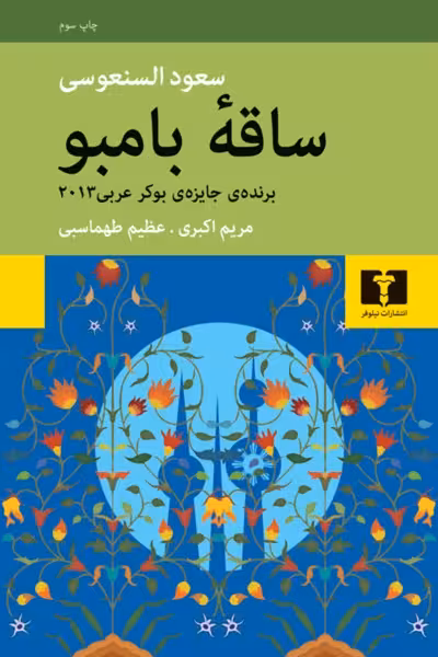 ساقه بامبو