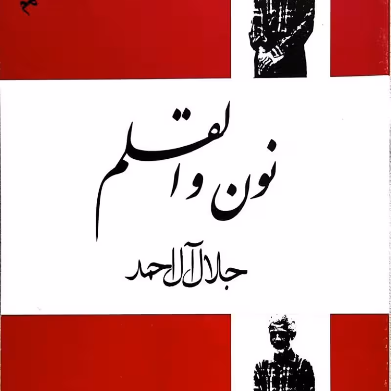 نون و القلم