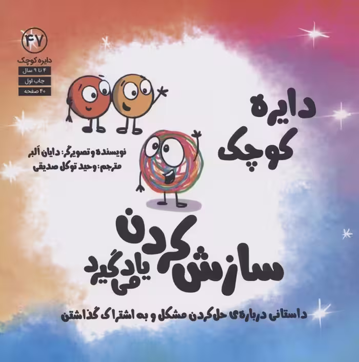دایره کوچک47 (سازش کردن یاد می گیرد) - ناشربوک | خرید آنلاین کتاب