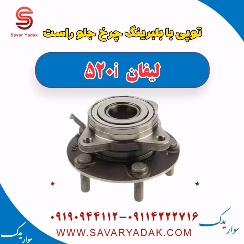 توپی بابلرینگ چرخ جلو راست لیفان 520i