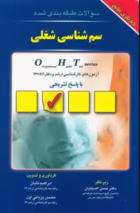 کتاب سوالات طبقه‌بندی شده OHT ایمنی در صنعت و ارگونومی با پاسخ تشریحی
