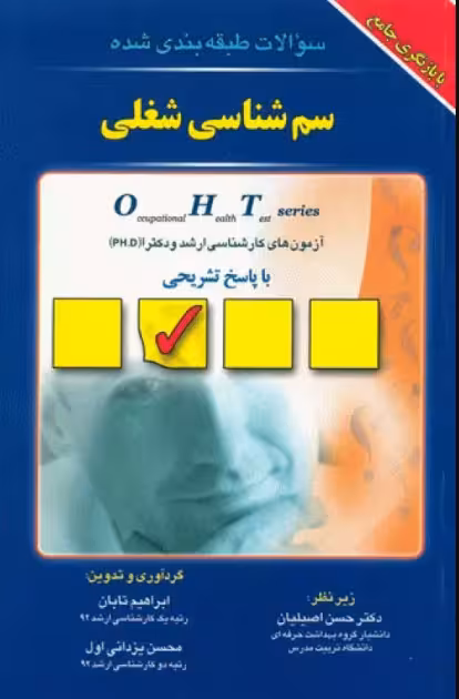 کتاب سوالات طبقه‌بندی شده OHT ایمنی در صنعت و ارگونومی با پاسخ تشریحی