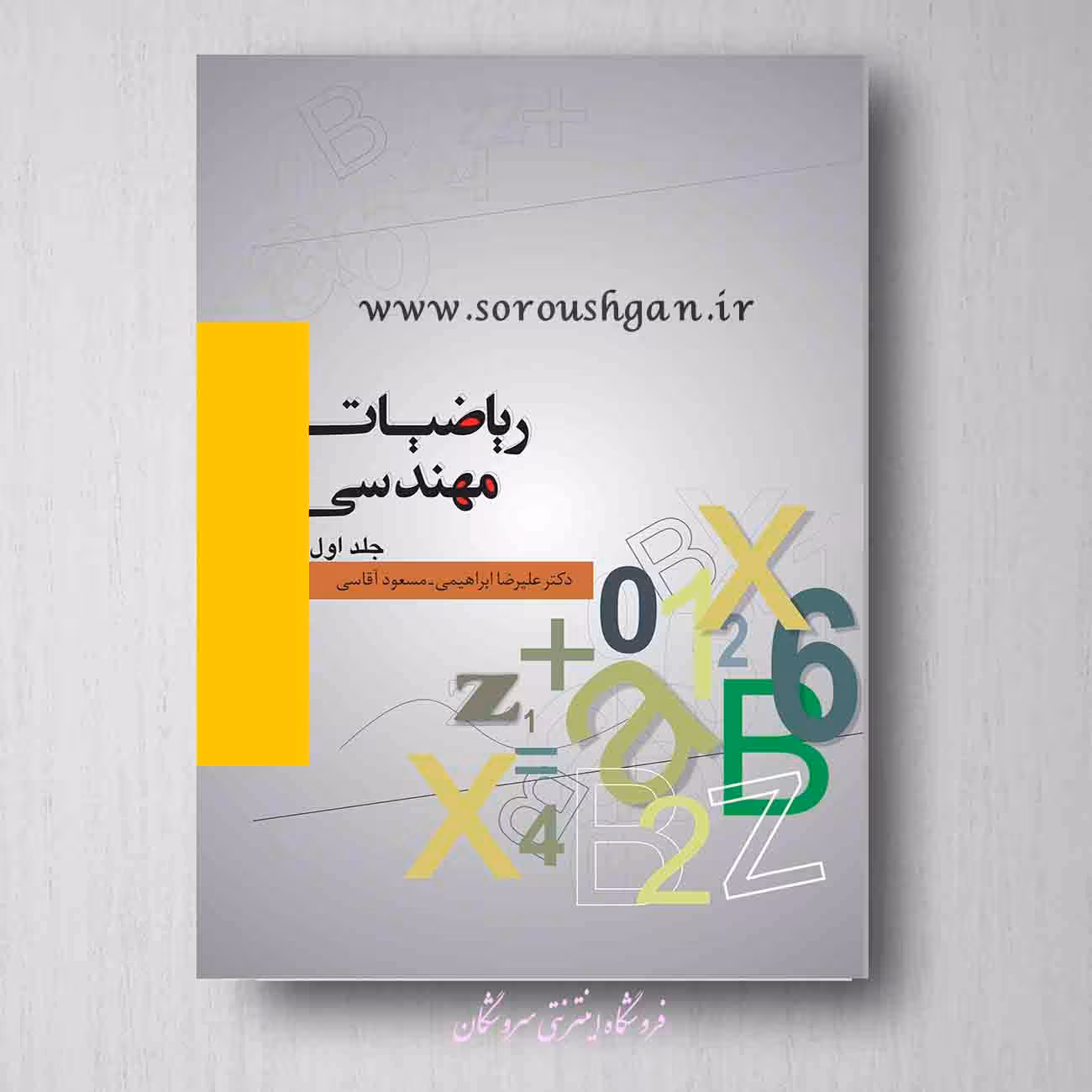 ریاضیات مهندسی مسعود آقاسی | ابراهیمی
