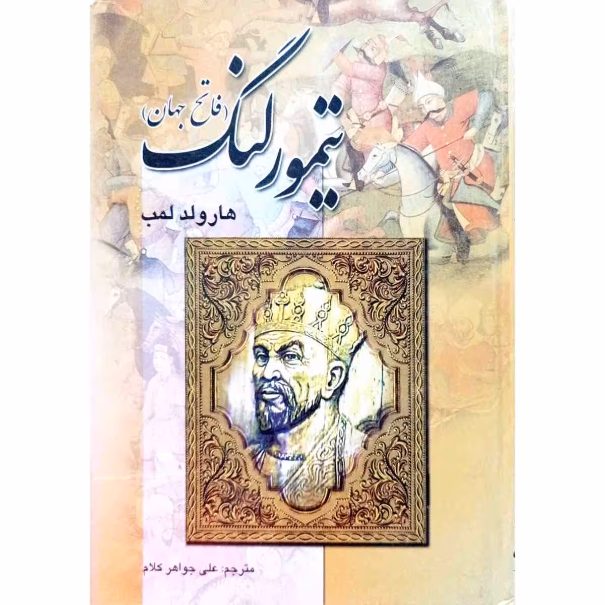 تیمور لنگ ( فاتح جهان )