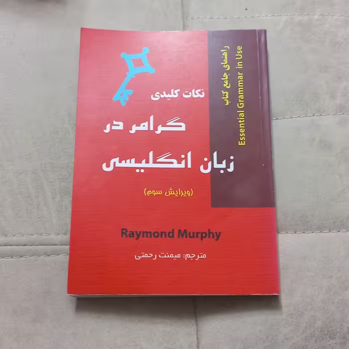 کتاب نکات کلیدی گرامر در زبان انگلیسی ترجمه میمنت رحمتی انتشارات دانش پرور
