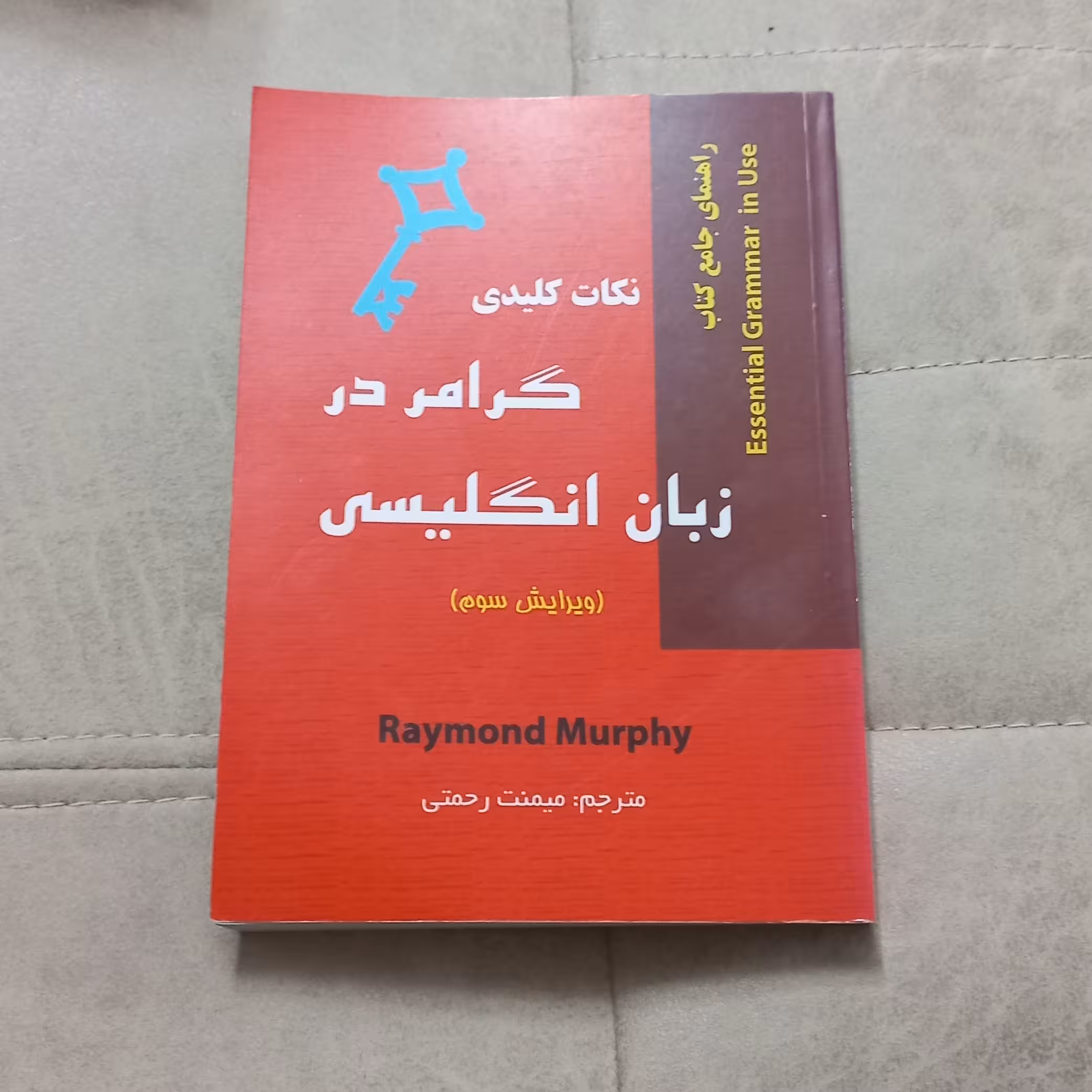 کتاب نکات کلیدی گرامر در زبان انگلیسی ترجمه میمنت رحمتی انتشارات دانش پرور