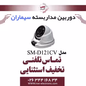 دوربین مداربسته دام ای اچ دی سیماران مدل Simaran SM-D121CV