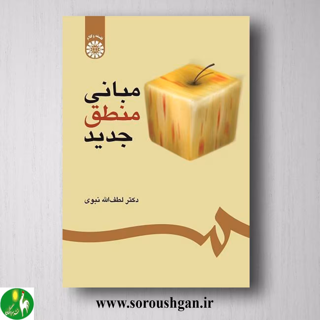 کتاب مبانی منطق جدید اثر لطف الله نبوی