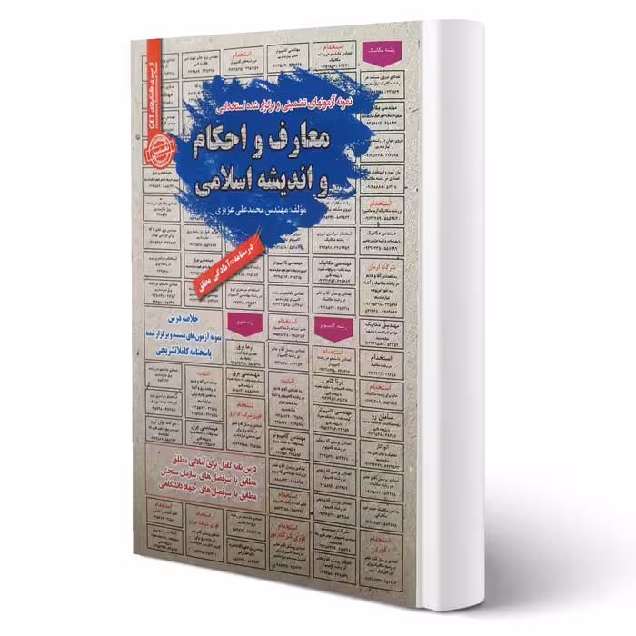 کتاب استخدامی معارف و احکام و اندیشه اسلامی (عزیزی - سامان سنجش)