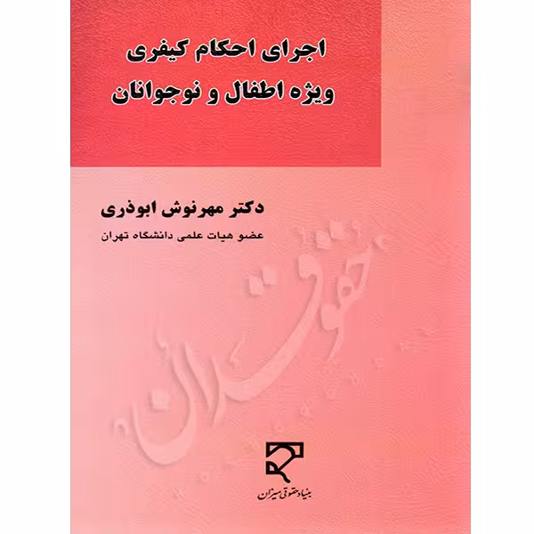 اجرای احکام کیفری ویژه اطفال و نوجوانان | دکتر ابوذری