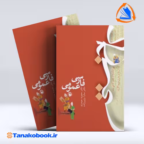 کتاب فارسی عمومی محبوبه حیدری