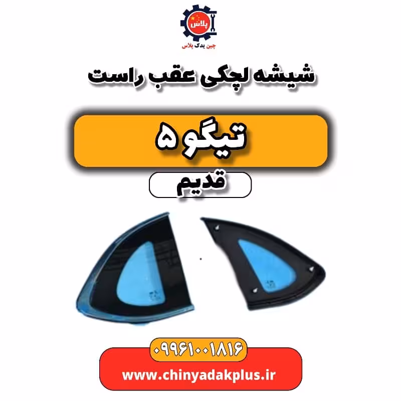 شیشه لچکی عقب راست تیگو 5 قدیم