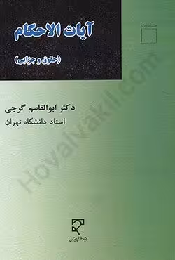 آیات الاحکام (حقوق و جزایی)