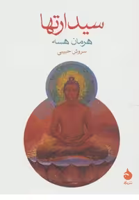 سیدارتها