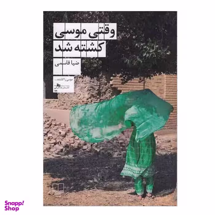 وقتی موسی کشته شد