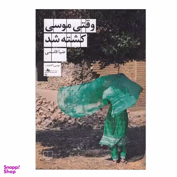 وقتی موسی کشته شد