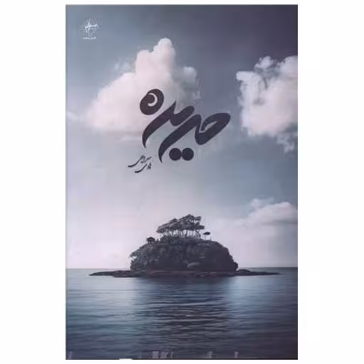 کتاب حریره اثر هادی معراجی