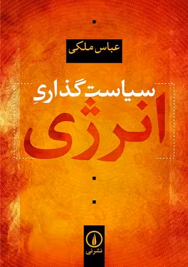 سیاست گذاری انرژی ملکی نشر نی
