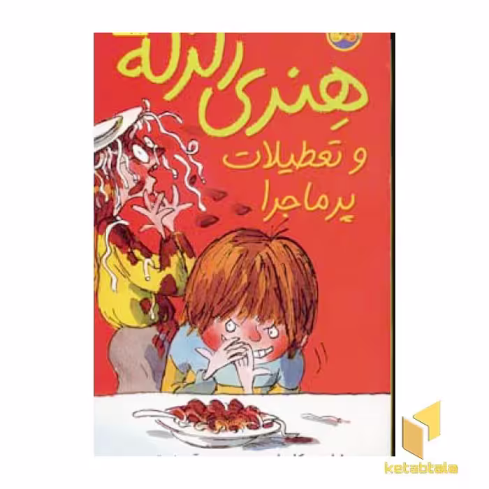 کتاب تعطیلات پرماجرا-هنری زلزله(1) اثر فراچسکا سایمون نشر افق