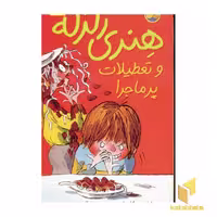 کتاب تعطیلات پرماجرا-هنری زلزله(1) اثر فراچسکا سایمون نشر افق