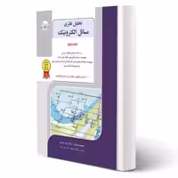 کتاب تحلیل نظری مسائل الکترونیک جلد 2 (اسلام پناه سندی - راهیان ارشد)