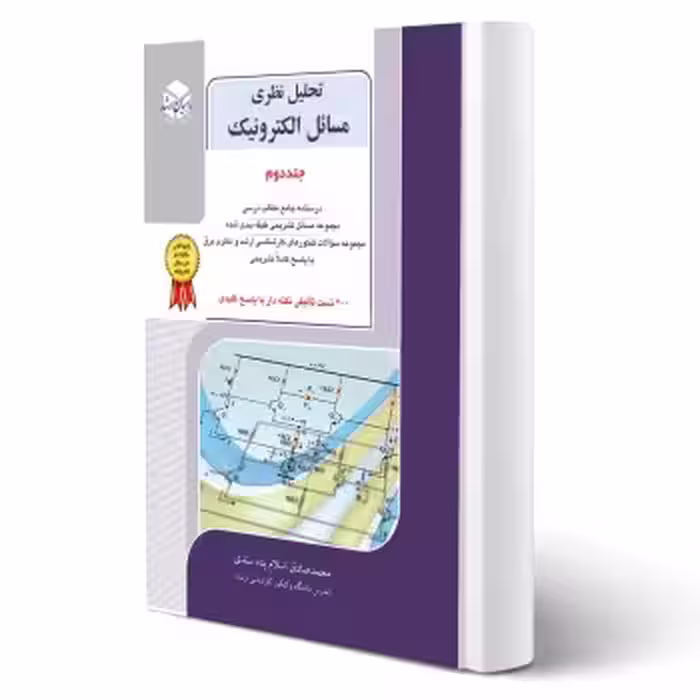 کتاب تحلیل نظری مسائل الکترونیک جلد 2 (اسلام پناه سندی - راهیان ارشد)
